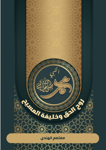 النبي محمد صلى الله عليه وسلم روح الحق وخليفة المسيح